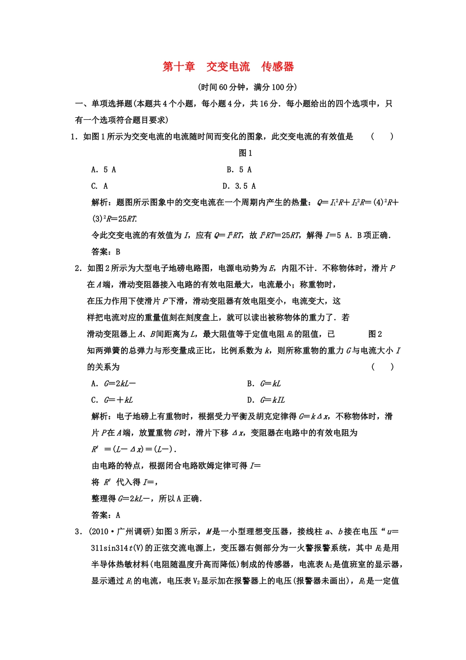 广东2011高考物理一轮复习 第十章交变电流传感器阶段质量检测题 _第1页
