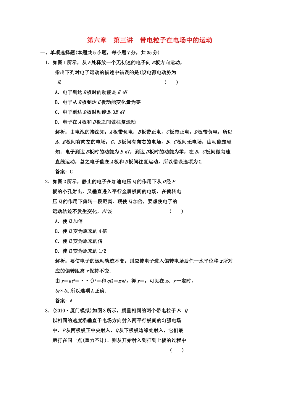 广东2011高考物理一轮复习 第六章第三讲电容器与电容带电粒子在电场中的运动试题 _第1页