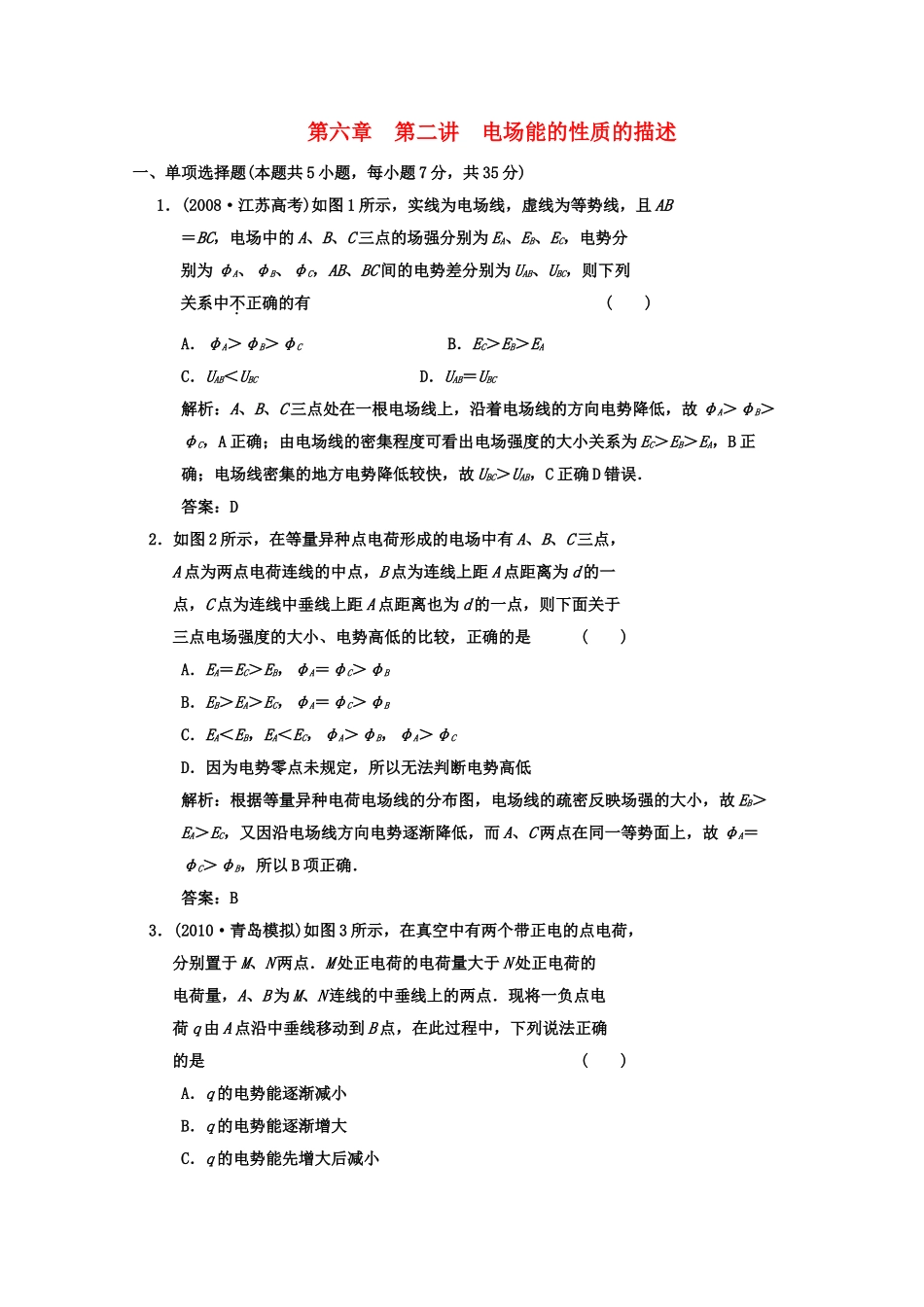 广东2011高考物理一轮复习 第六章第二讲电场能的性质的描述试题 _第1页