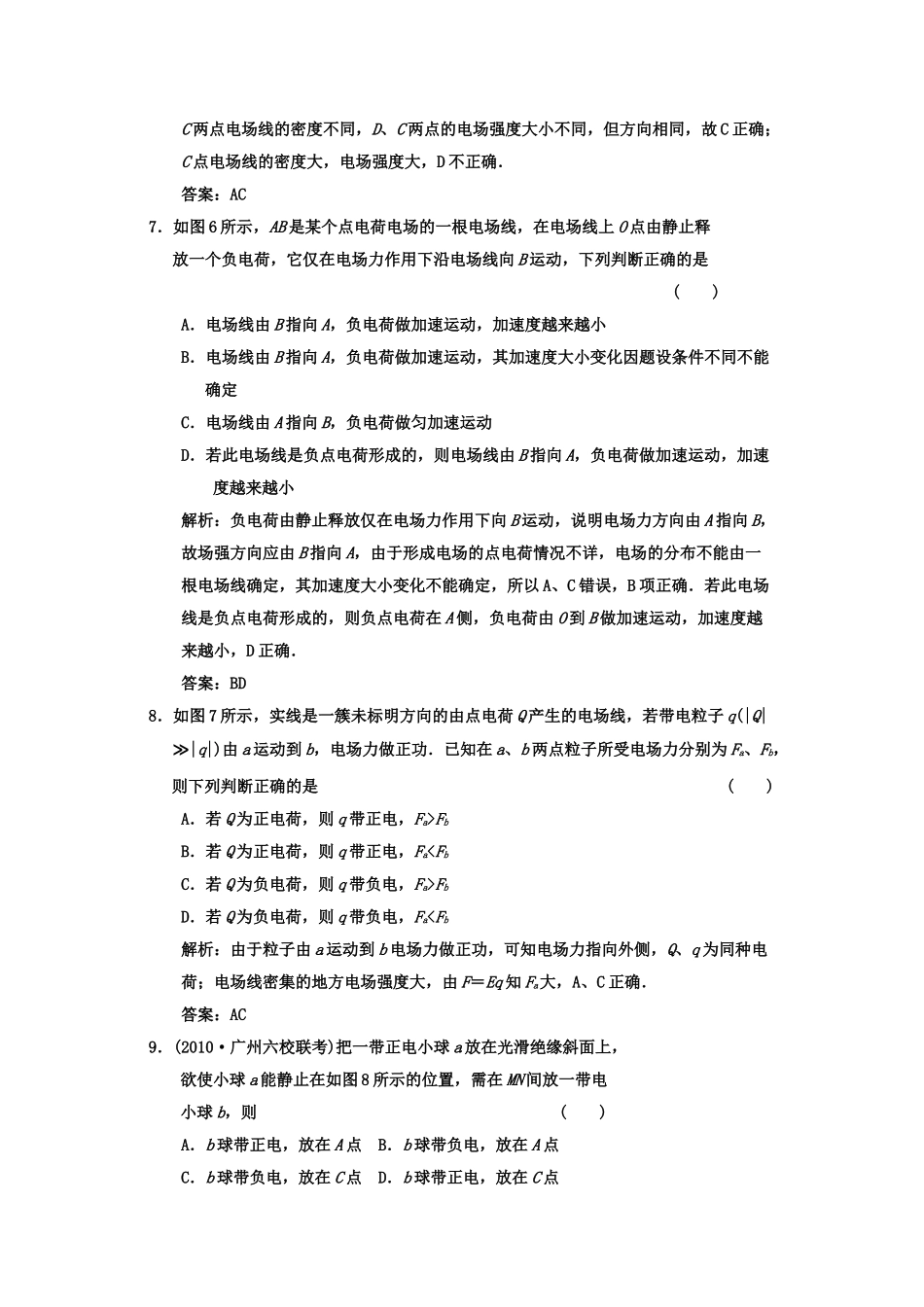 广东2011高考物理一轮复习 第六章第一讲电场力的性质的描述试题 _第3页