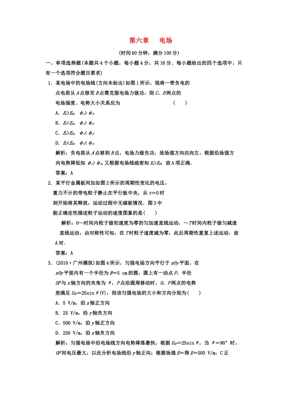 广东2011高考物理一轮复习 第六章电场阶段质量检测题 _第1页