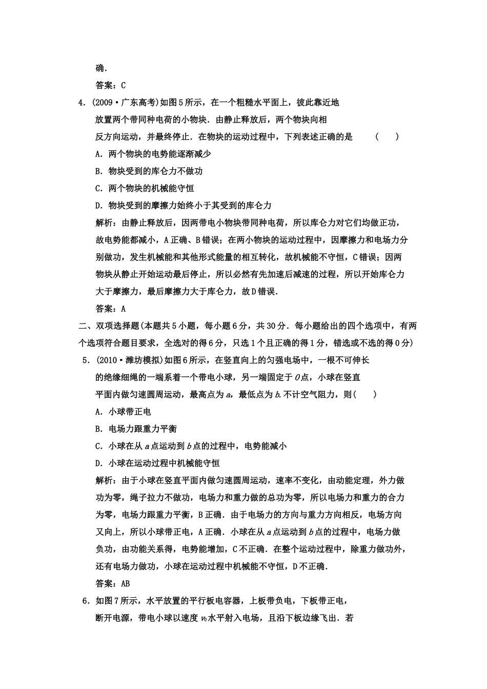 广东2011高考物理一轮复习 第六章电场阶段质量检测题 _第2页