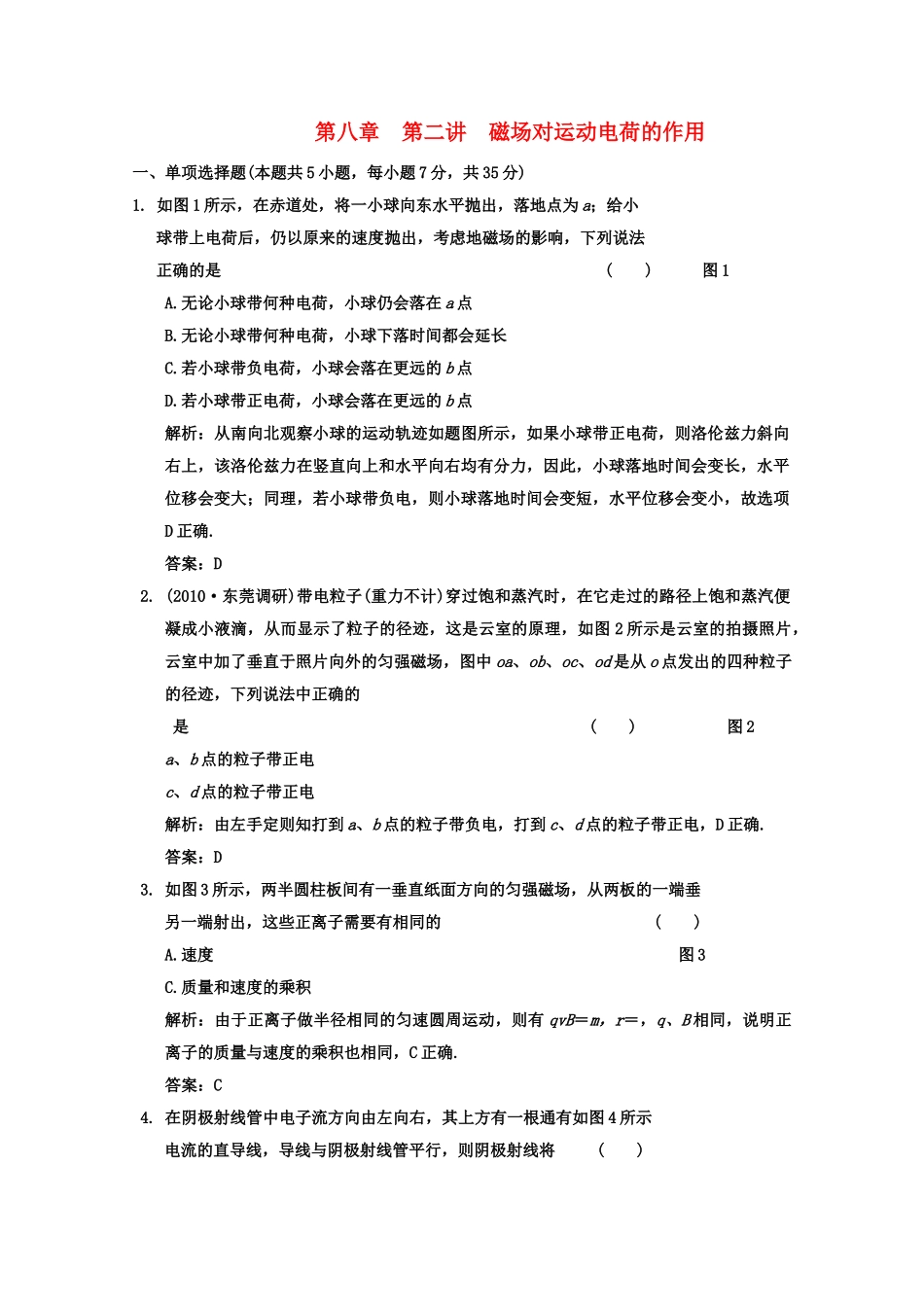 广东2011高考物理一轮复习 第八章第二讲磁场对运动电荷的作用试题 _第1页