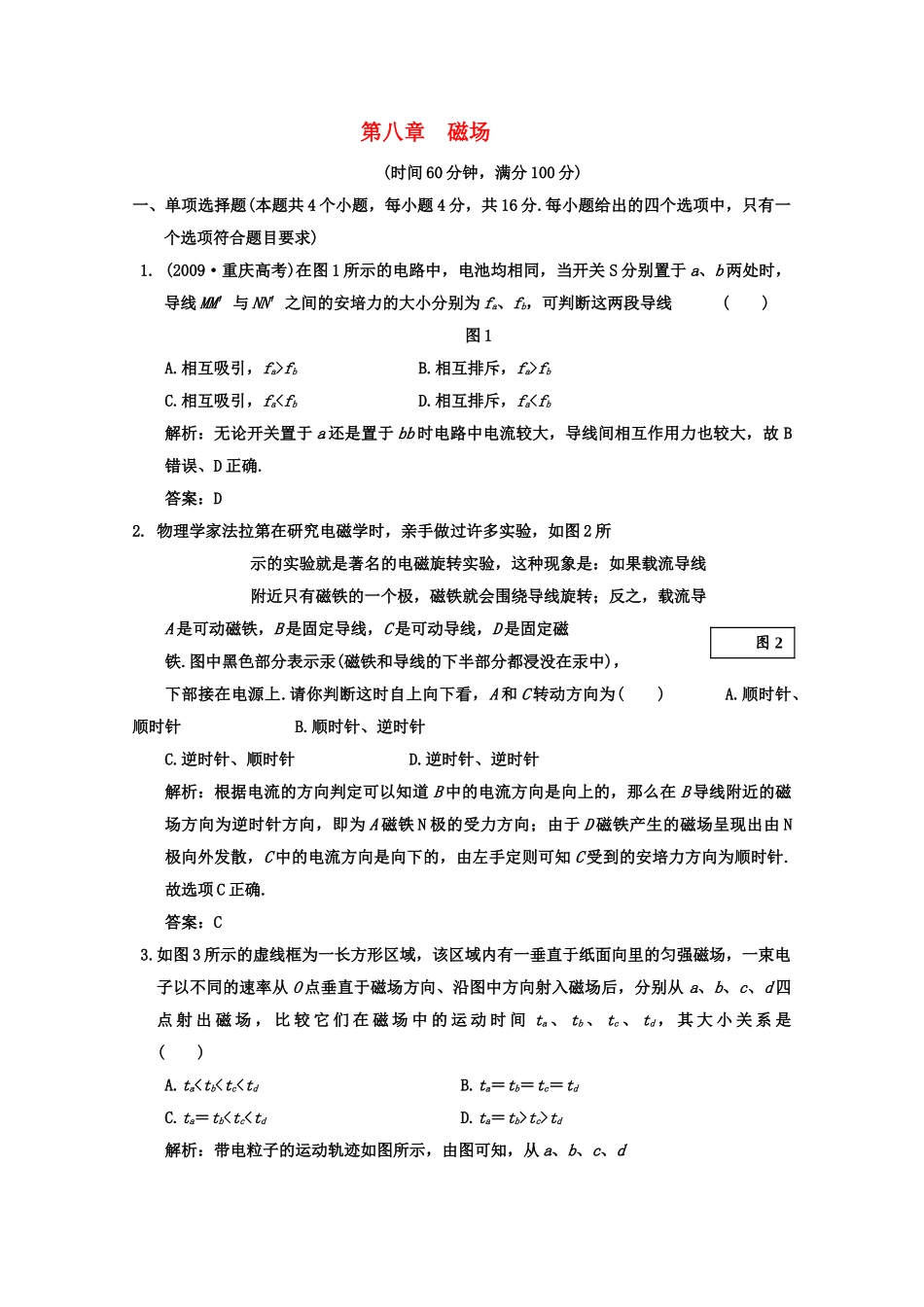 广东2011高考物理一轮复习 第八章磁场阶段质量检测题 _第1页