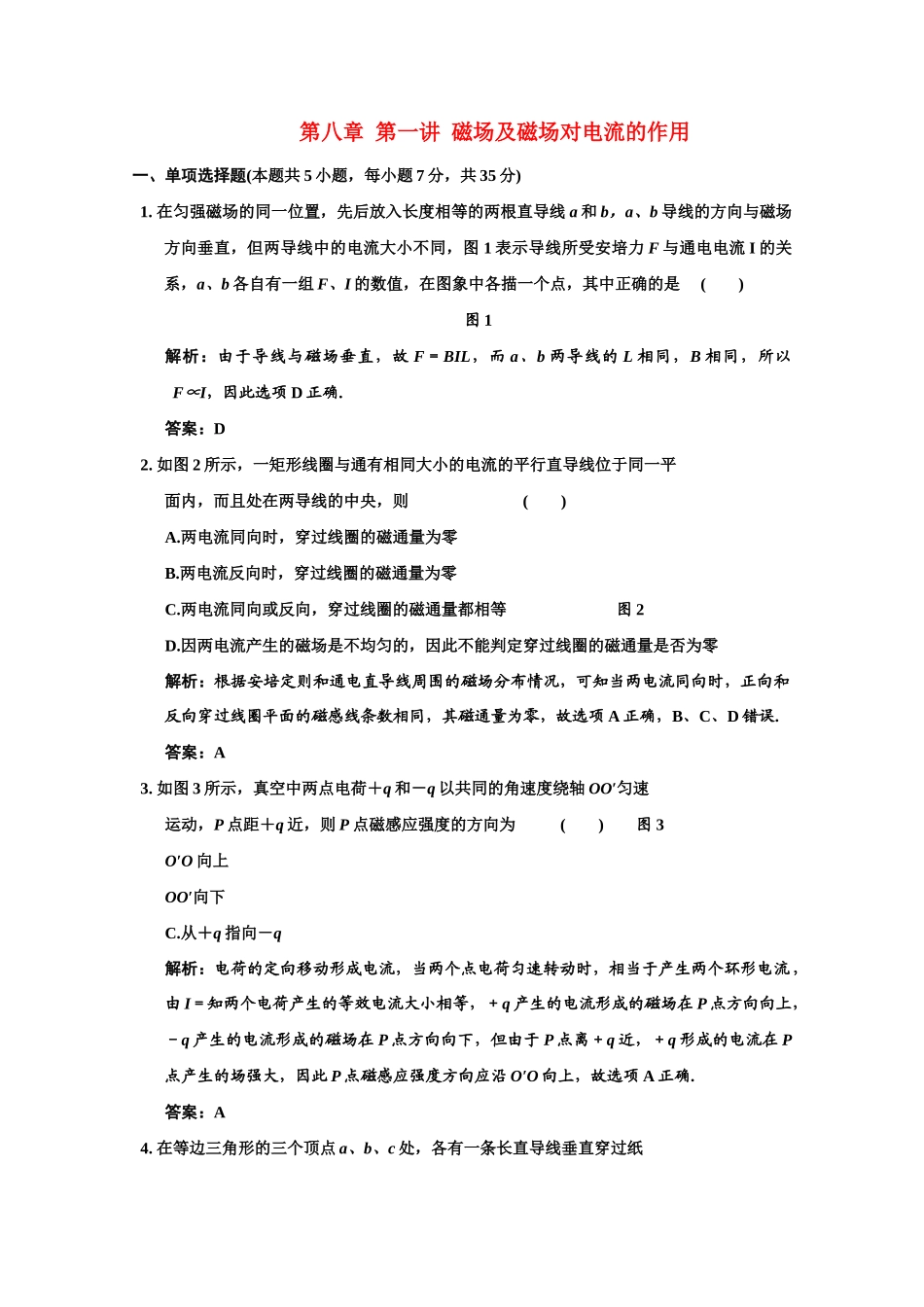 广东2011高考物理一轮复习 第八章第一讲磁场及磁场对电流的作用试题 _第1页