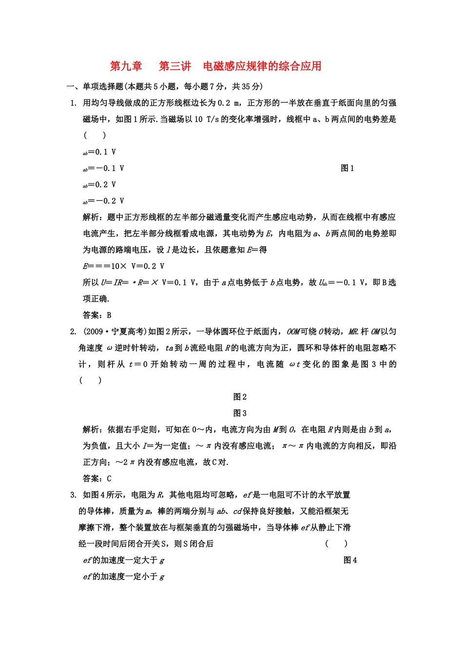 广东2011高考物理一轮复习 第九章第三讲电磁感应规律的综合应用试题 _第1页