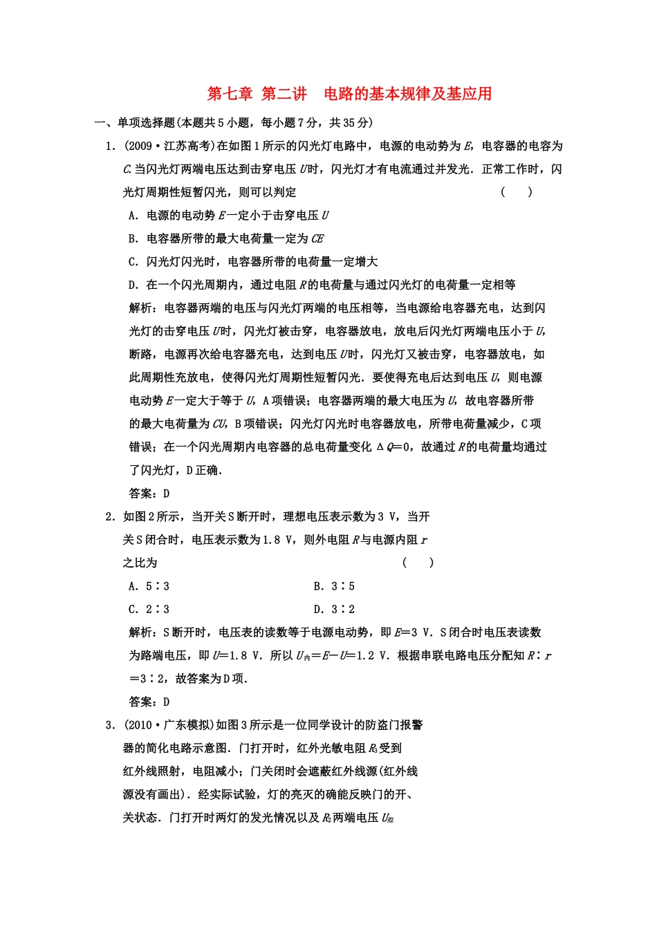 广东2011高考物理一轮复习 第七章第二讲电路的基本规律及其应用试题 _第1页