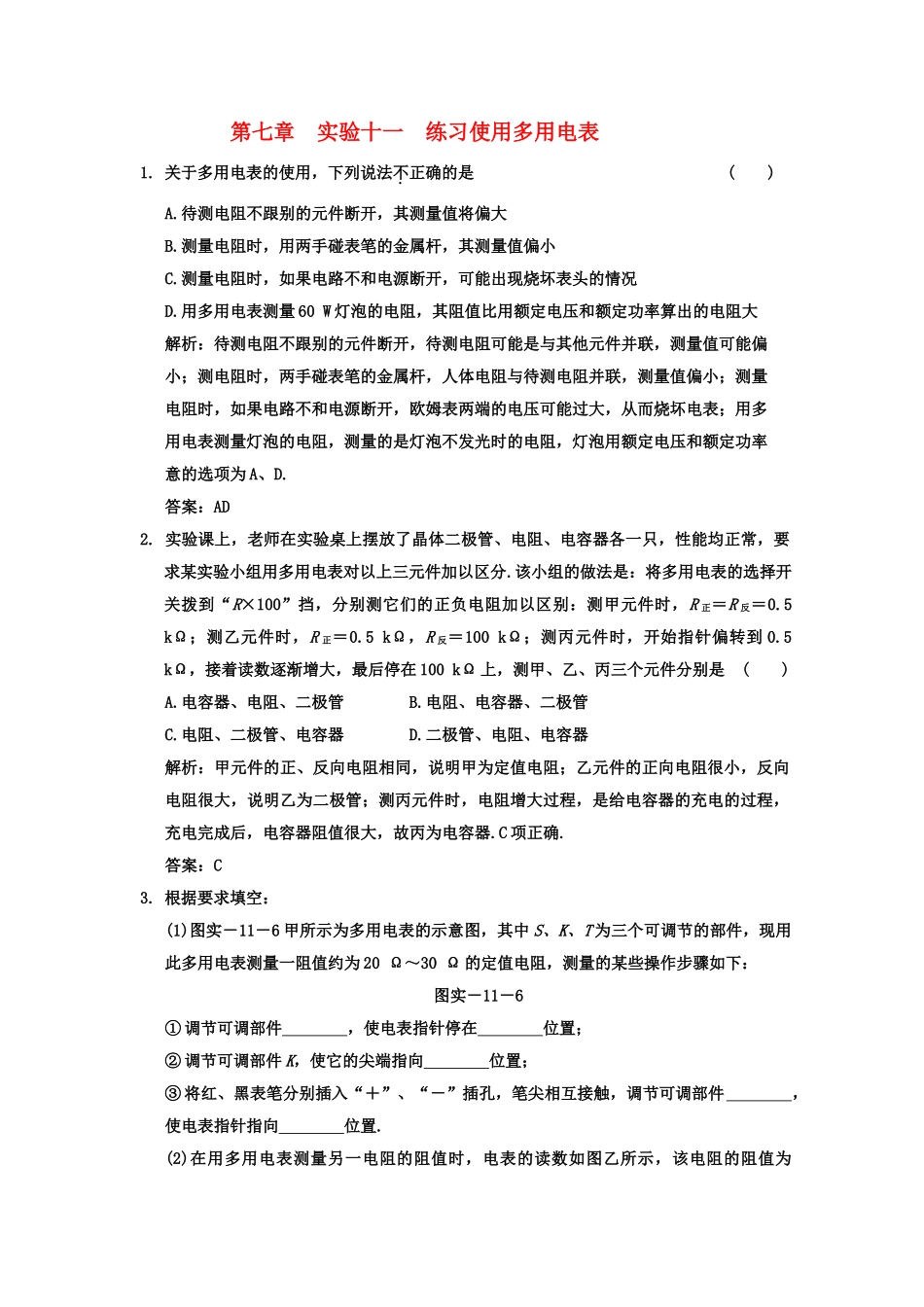 广东2011高考物理一轮复习 第七章实验十一练习 使用多用电表试题 _第1页