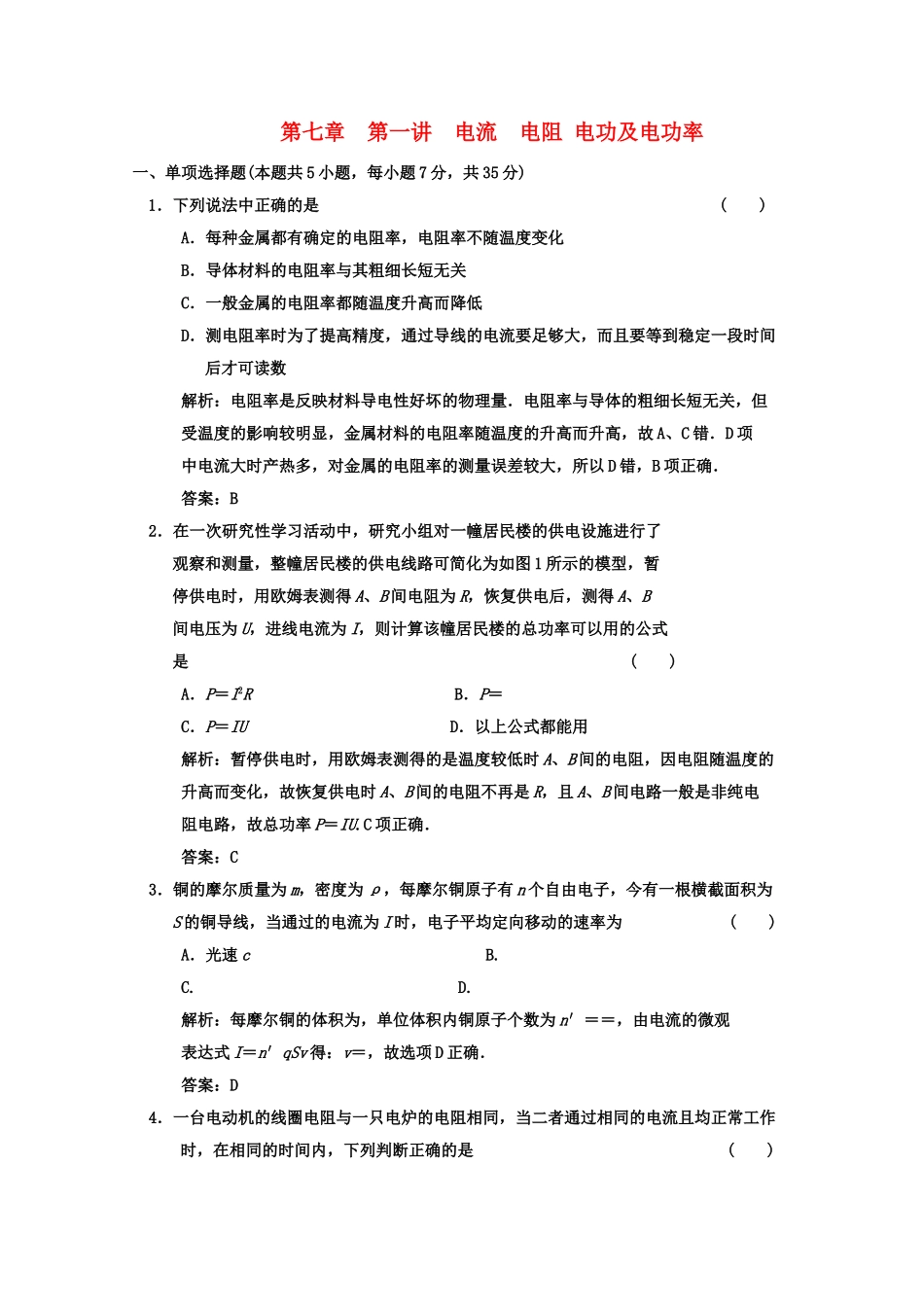 广东2011高考物理一轮复习 第七章第一讲电流电阻电功及电功率试题 _第1页