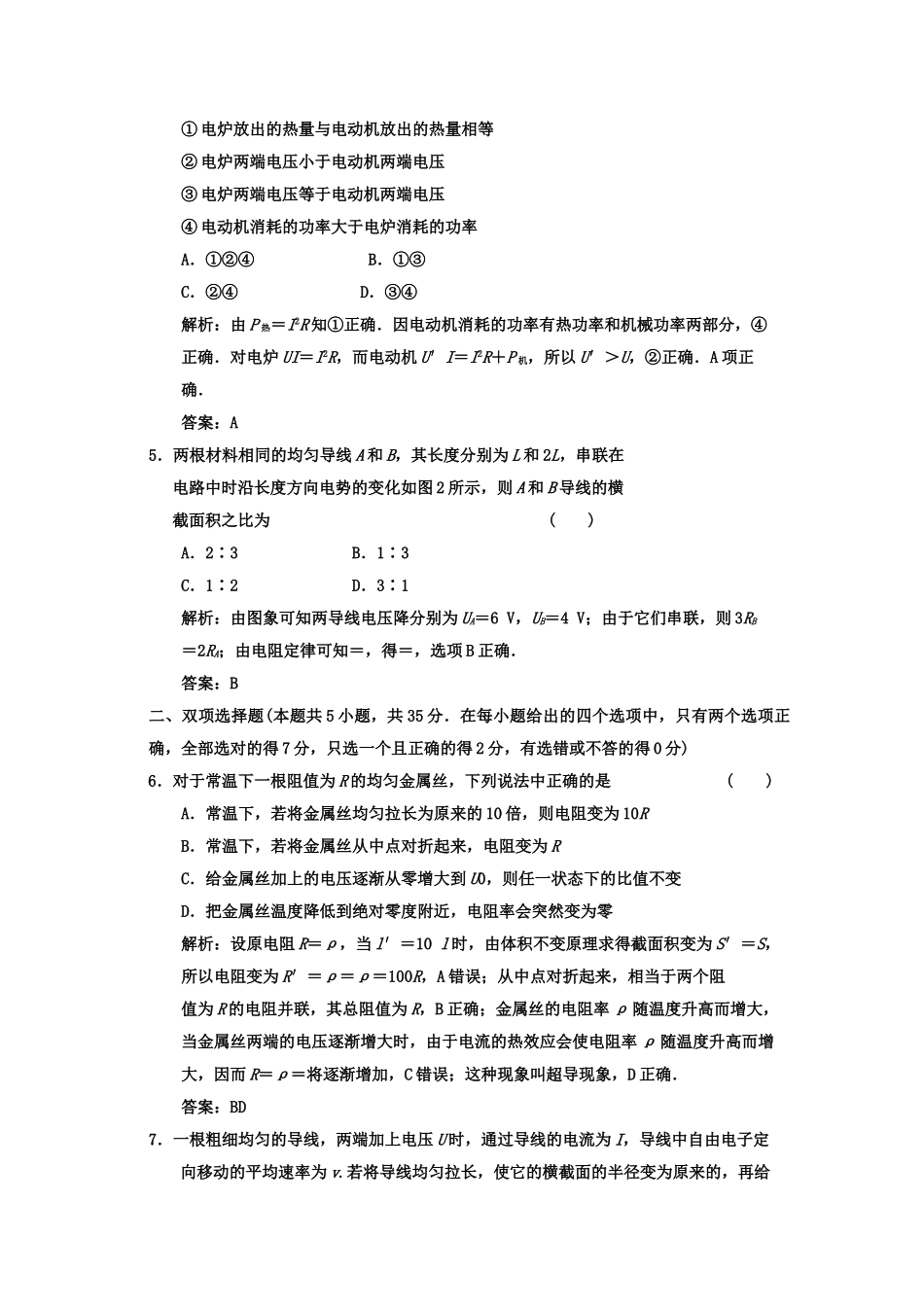 广东2011高考物理一轮复习 第七章第一讲电流电阻电功及电功率试题 _第2页
