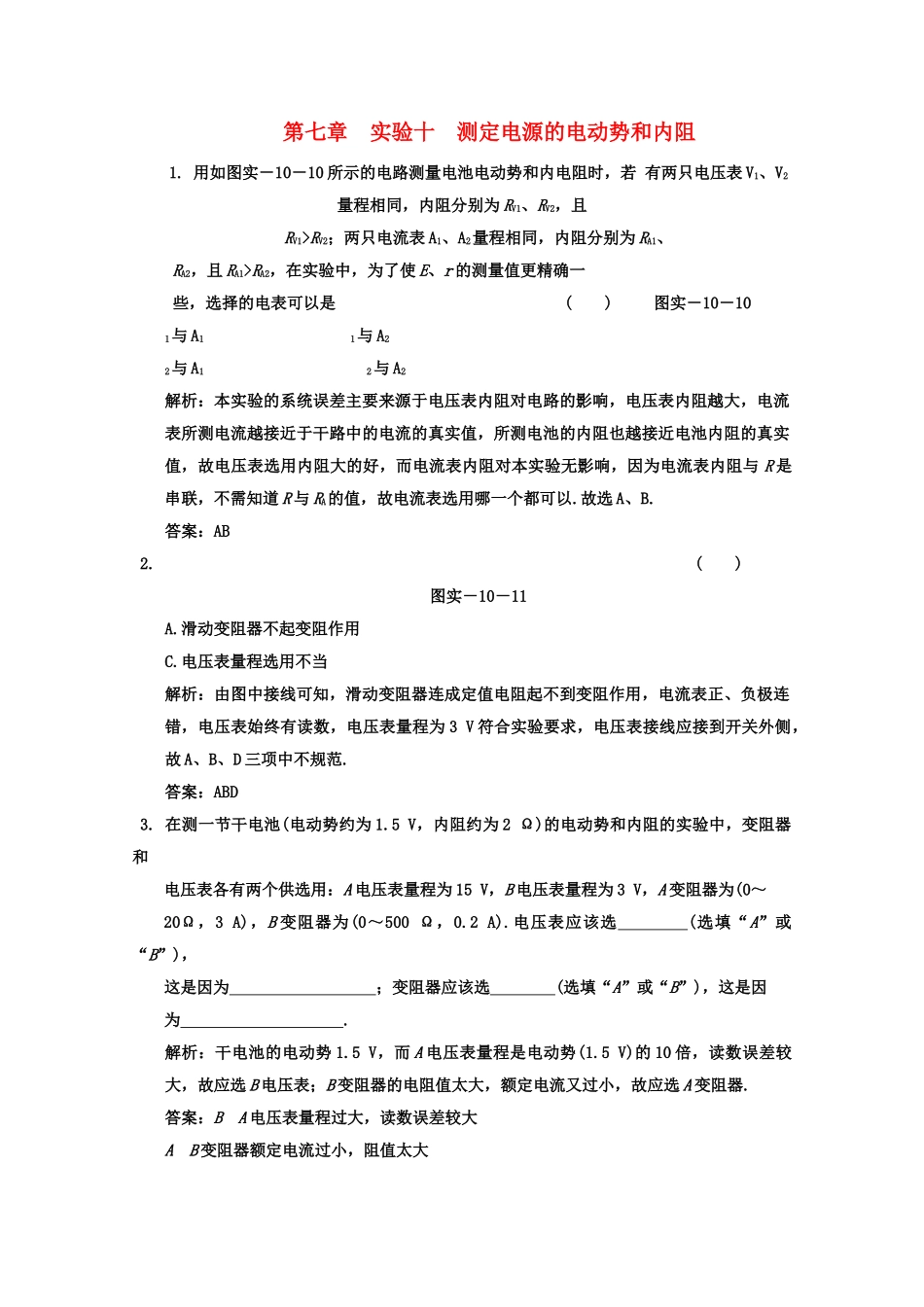广东2011高考物理一轮复习 第七章实验十测定电源的电动势和内阻试题 _第1页