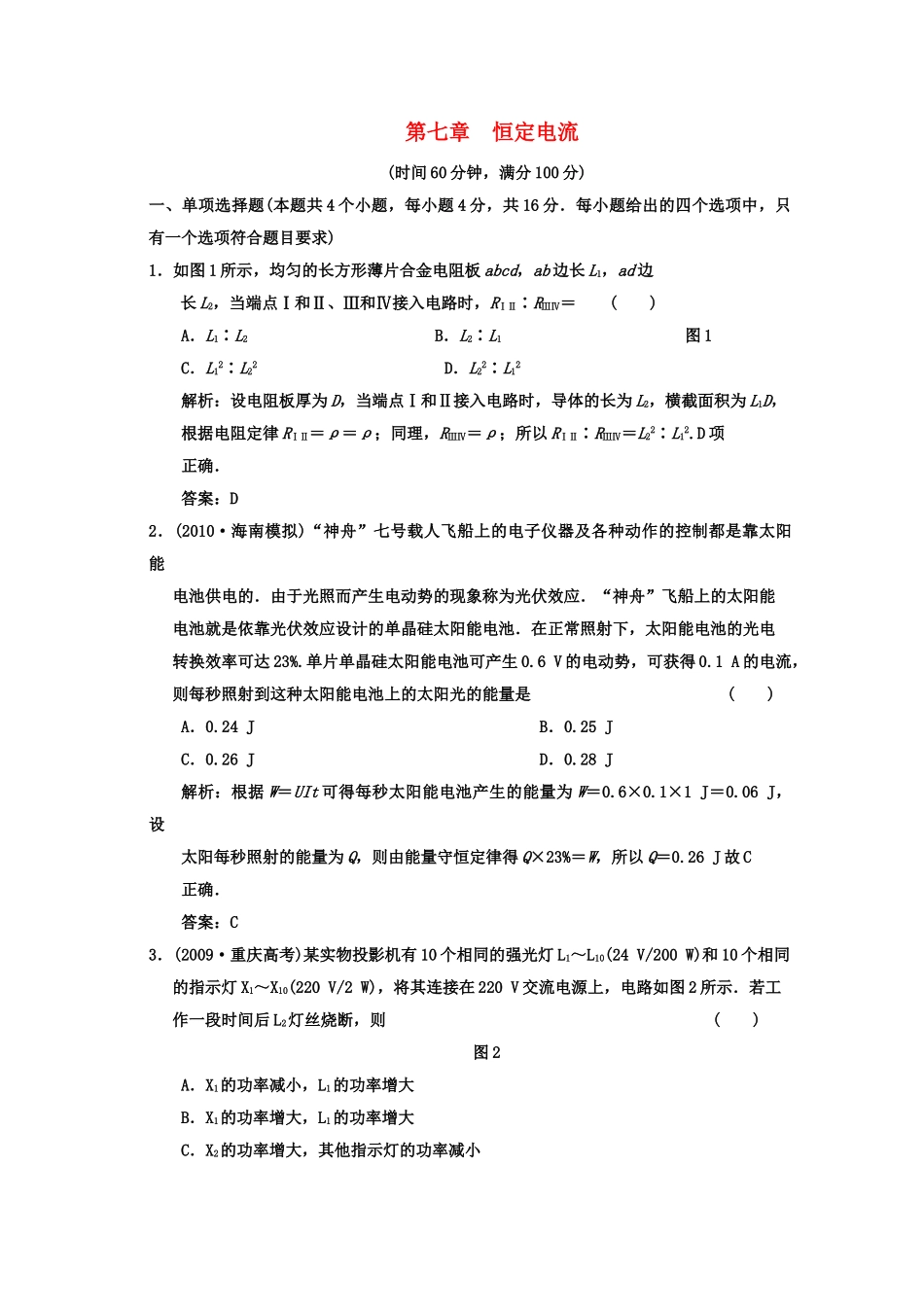 广东2011高考物理一轮复习 第七章恒定电流阶段质量检测题 _第1页
