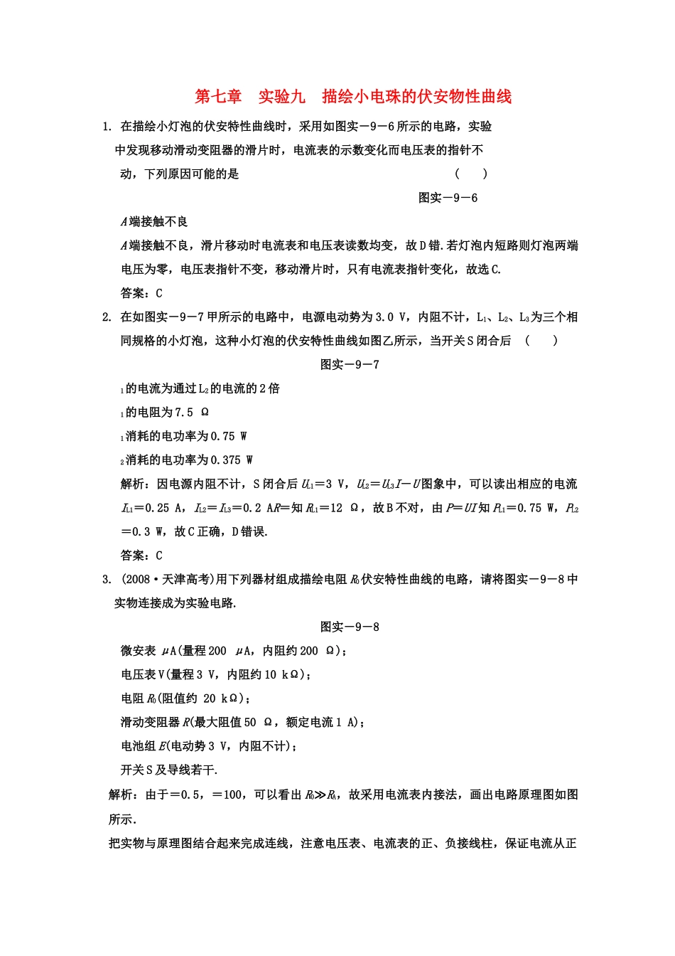 广东2011高考物理一轮复习 第七章实验九描绘小电珠的伏安物性曲线试题 _第1页