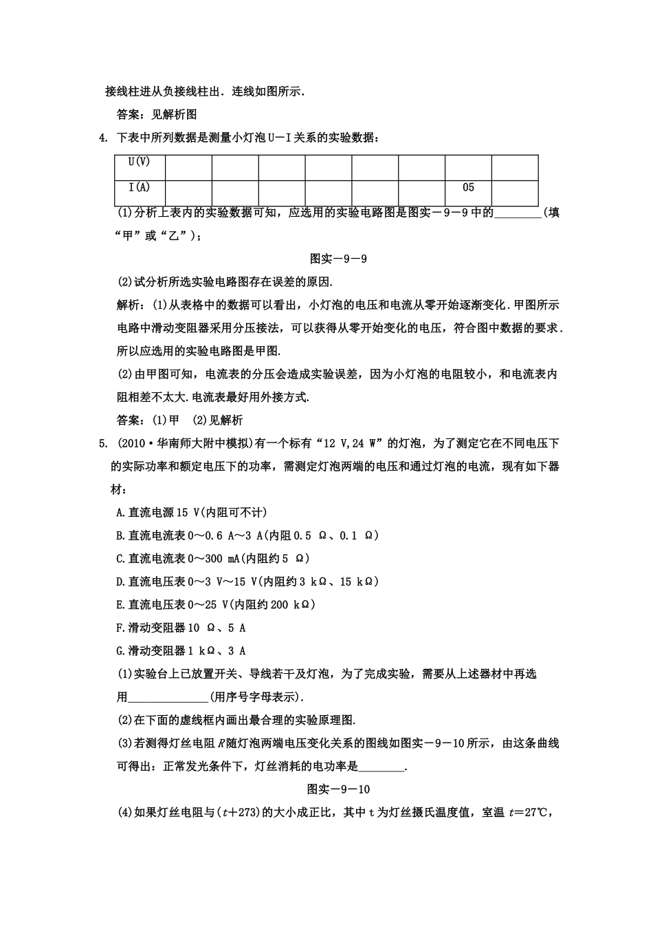 广东2011高考物理一轮复习 第七章实验九描绘小电珠的伏安物性曲线试题 _第2页