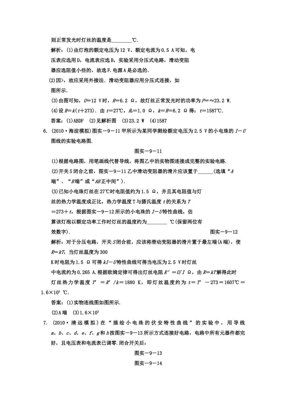 广东2011高考物理一轮复习 第七章实验九描绘小电珠的伏安物性曲线试题 _第3页