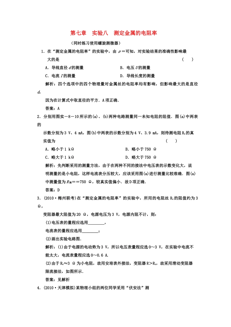 广东2011高考物理一轮复习 第七章实验八测定金属的电阻率同时练习 使用螺旋测微器试题 _第1页