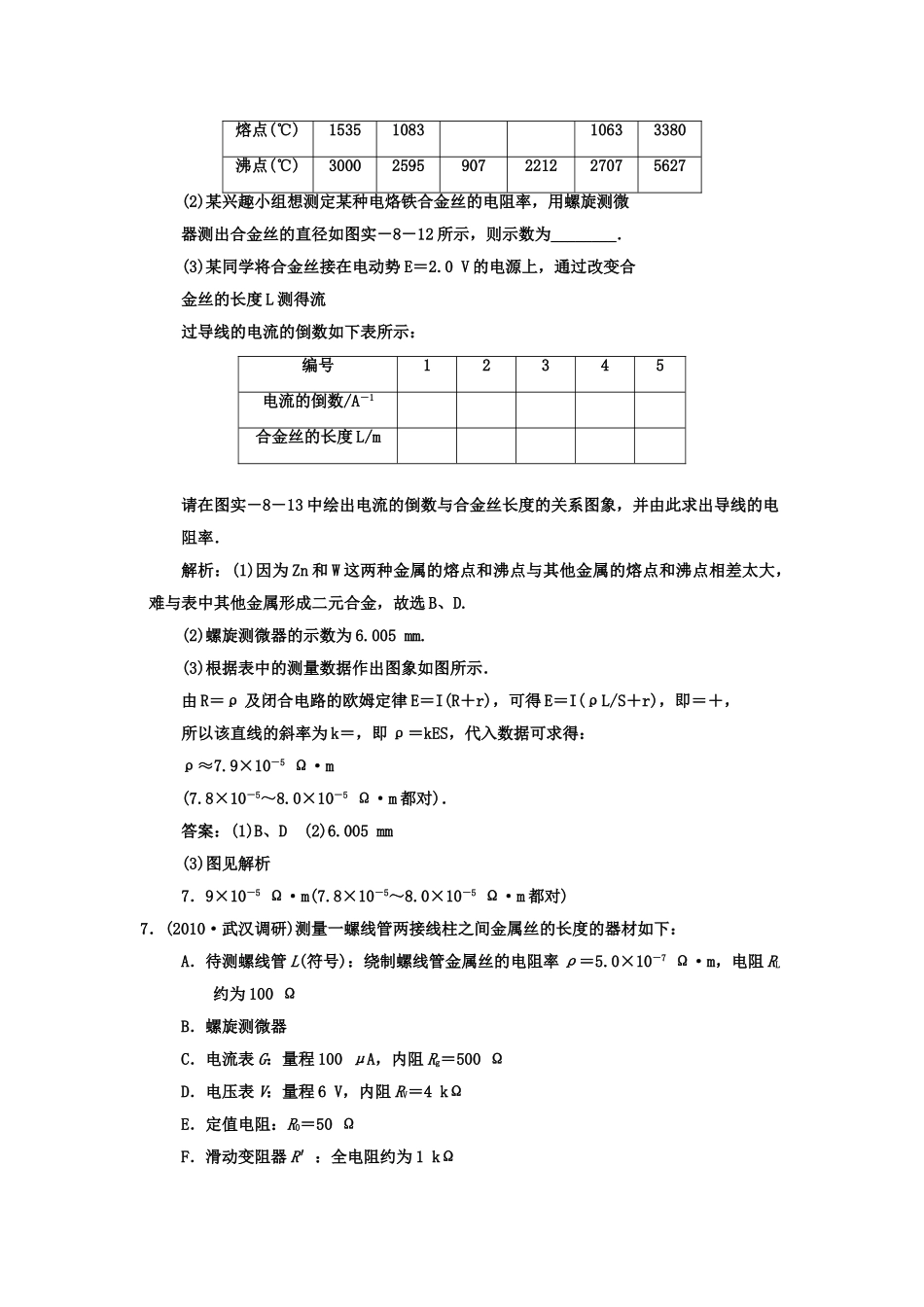 广东2011高考物理一轮复习 第七章实验八测定金属的电阻率同时练习 使用螺旋测微器试题 _第3页