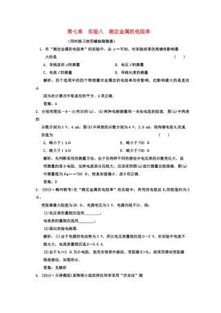 广东2011高考物理一轮复习 第七章实验八测定金属的电阻率同时练习 使用螺旋测微器试题 