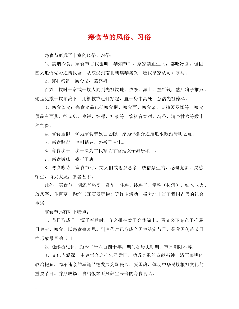 寒食节的风俗、习俗 _第1页