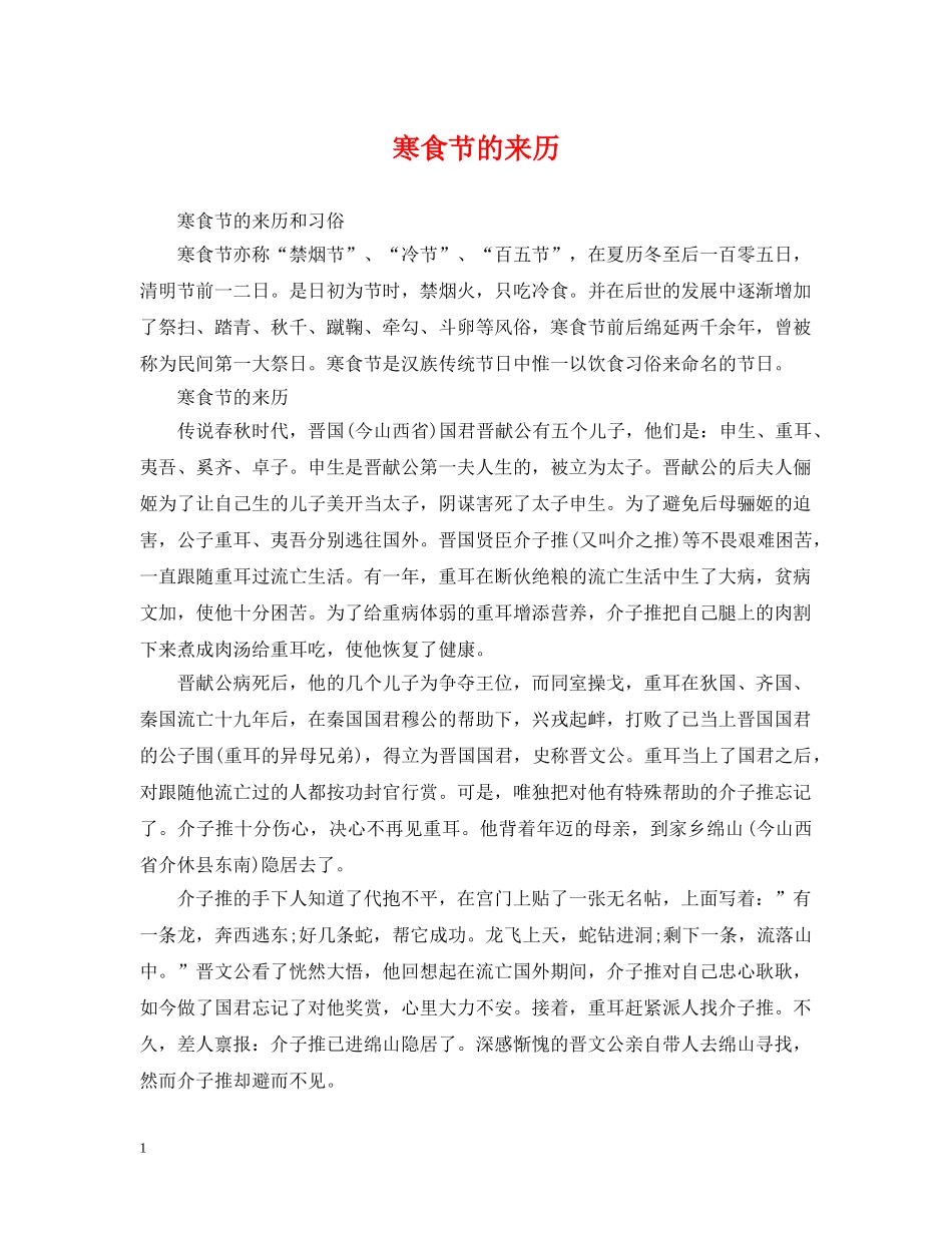 寒食节的来历 _第1页