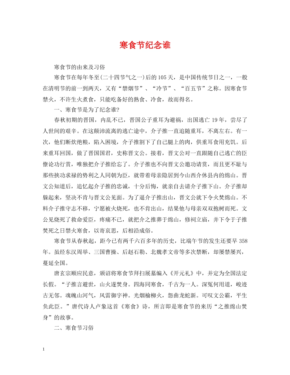 寒食节纪念谁 _第1页