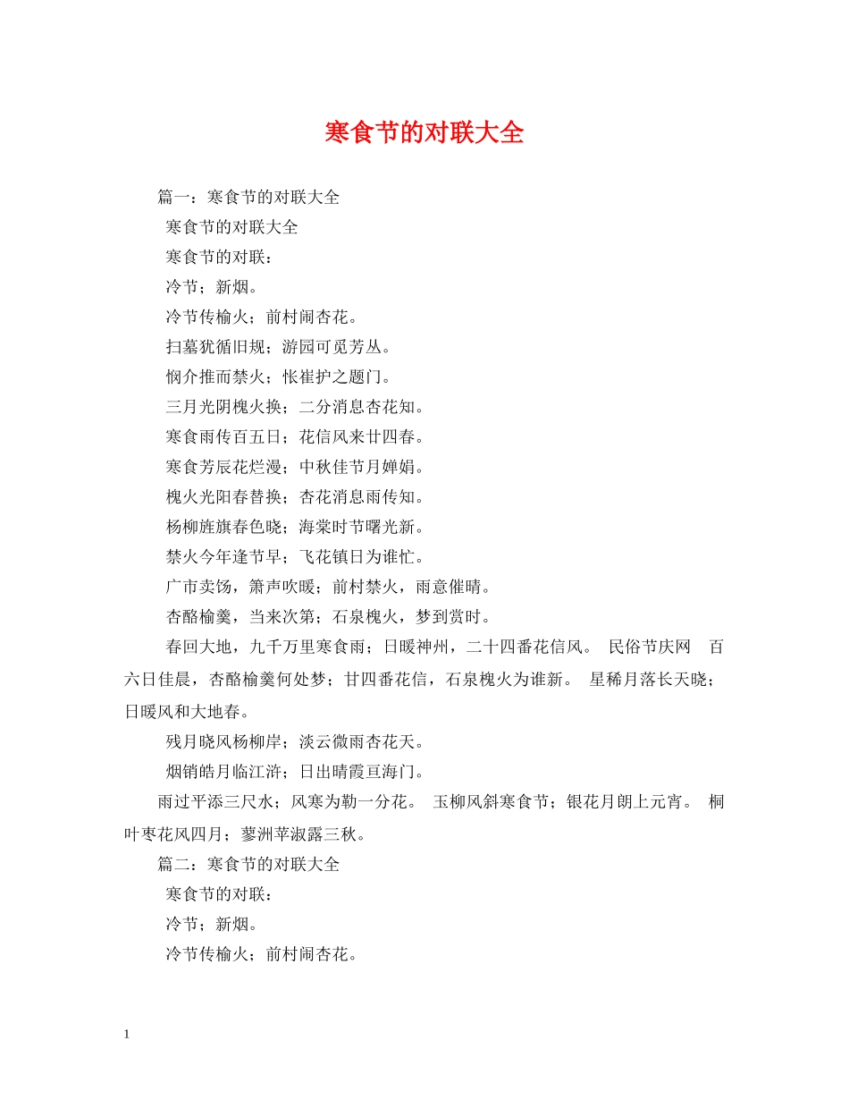 寒食节的对联大全 _第1页