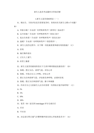 新生儿复苏考试题库含答案详解