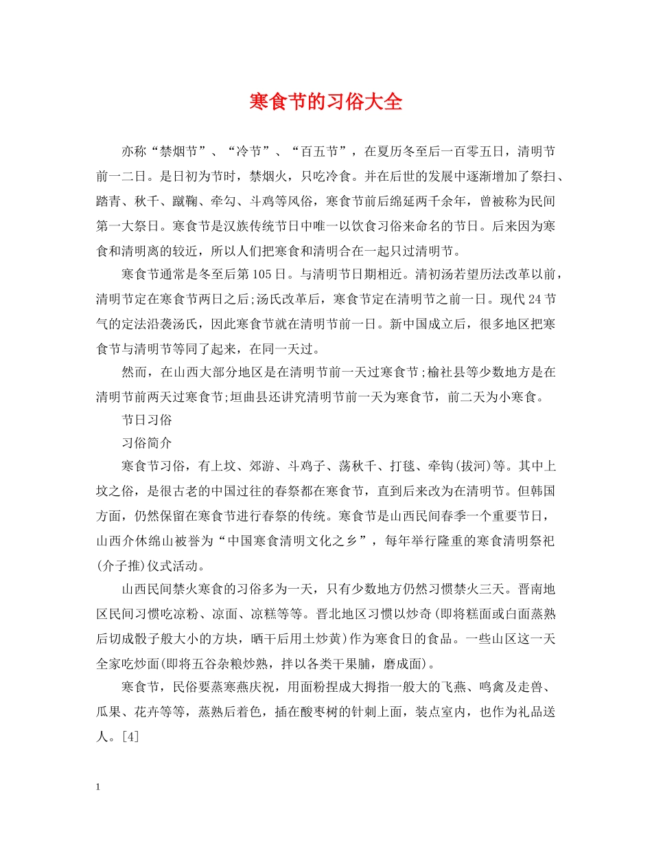 寒食节的习俗大全 _第1页