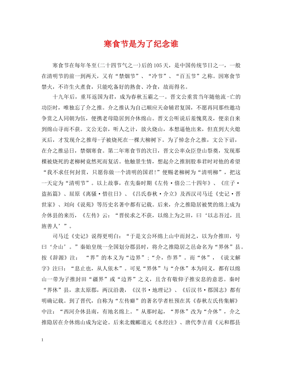 寒食节是为了纪念谁 _第1页
