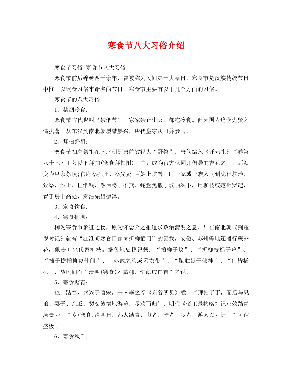 寒食节八大习俗介绍 _第1页