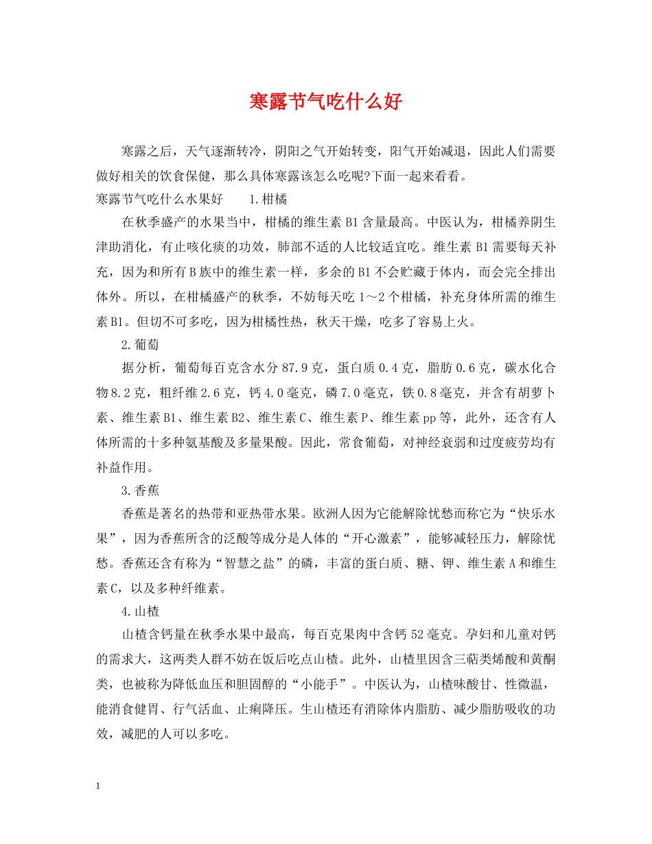 寒露节气吃什么好 _第1页