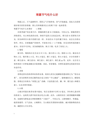 寒露节气吃什么好 