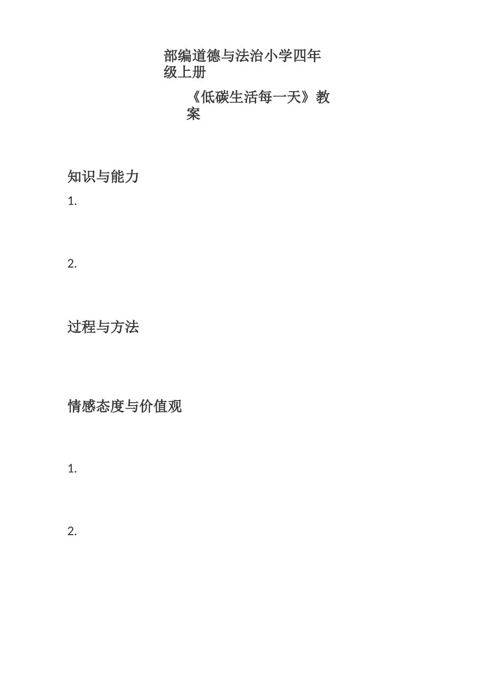 部编版四年级上册《道德与法治》第12课《低碳生活每一天》教案_第1页