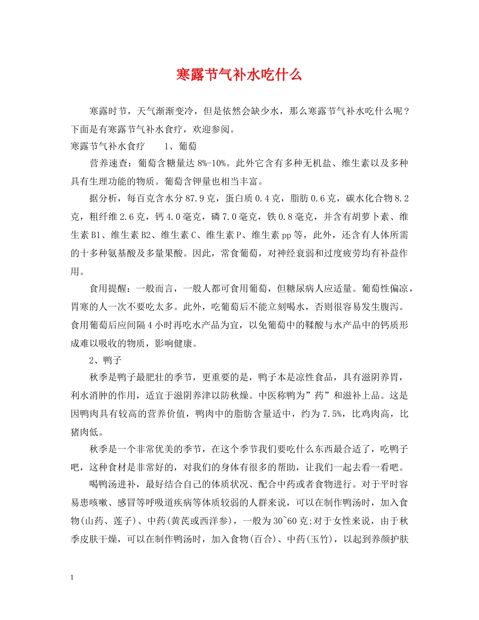 寒露节气补水吃什么 _第1页