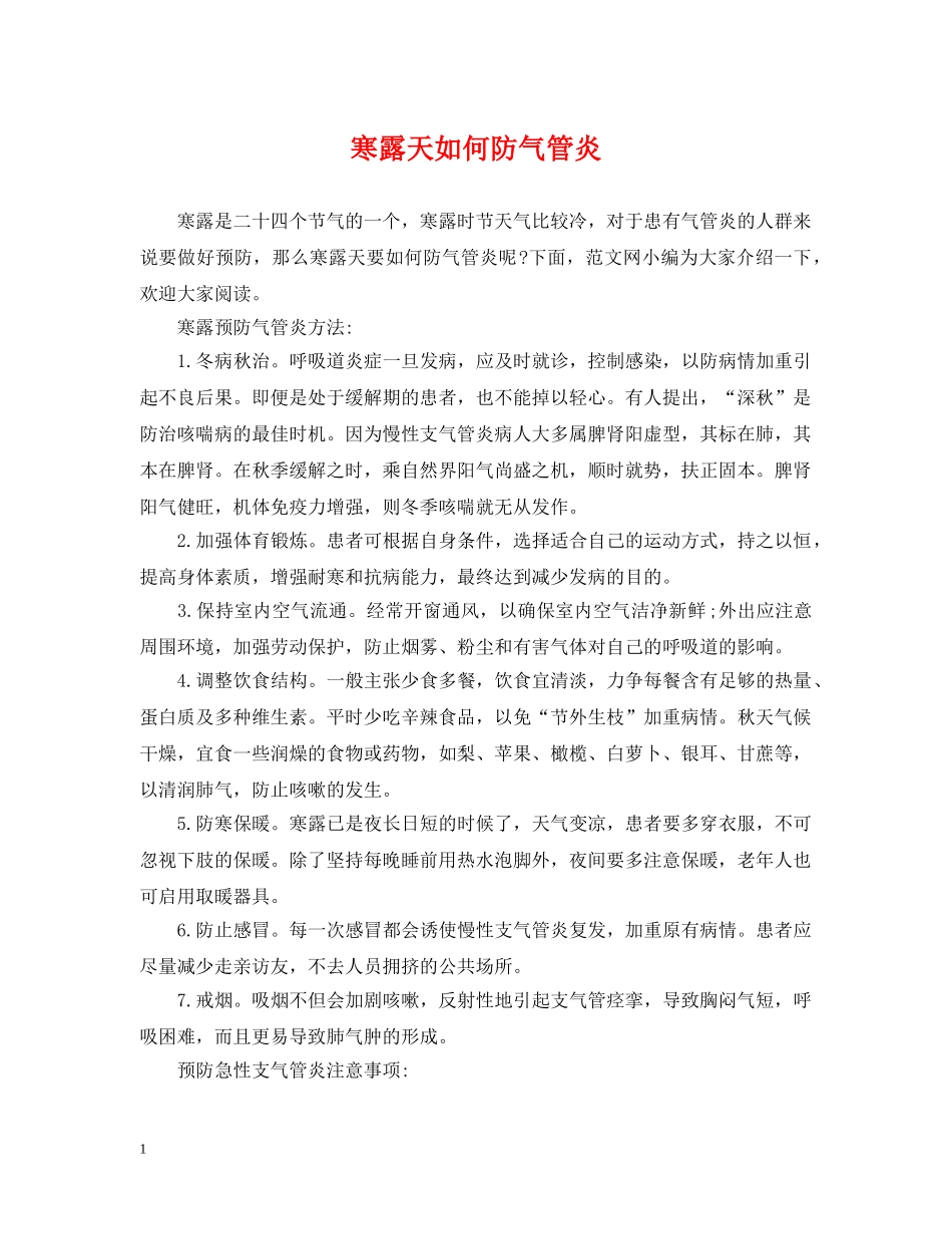 寒露天如何防气管炎 _第1页