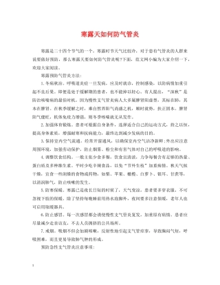 寒露天如何防气管炎 