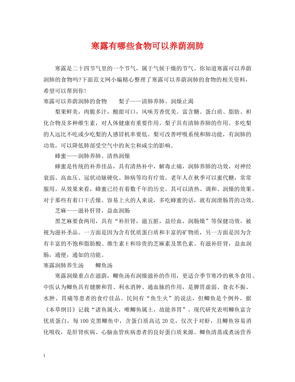 寒露有哪些食物可以养荫润肺 _第1页