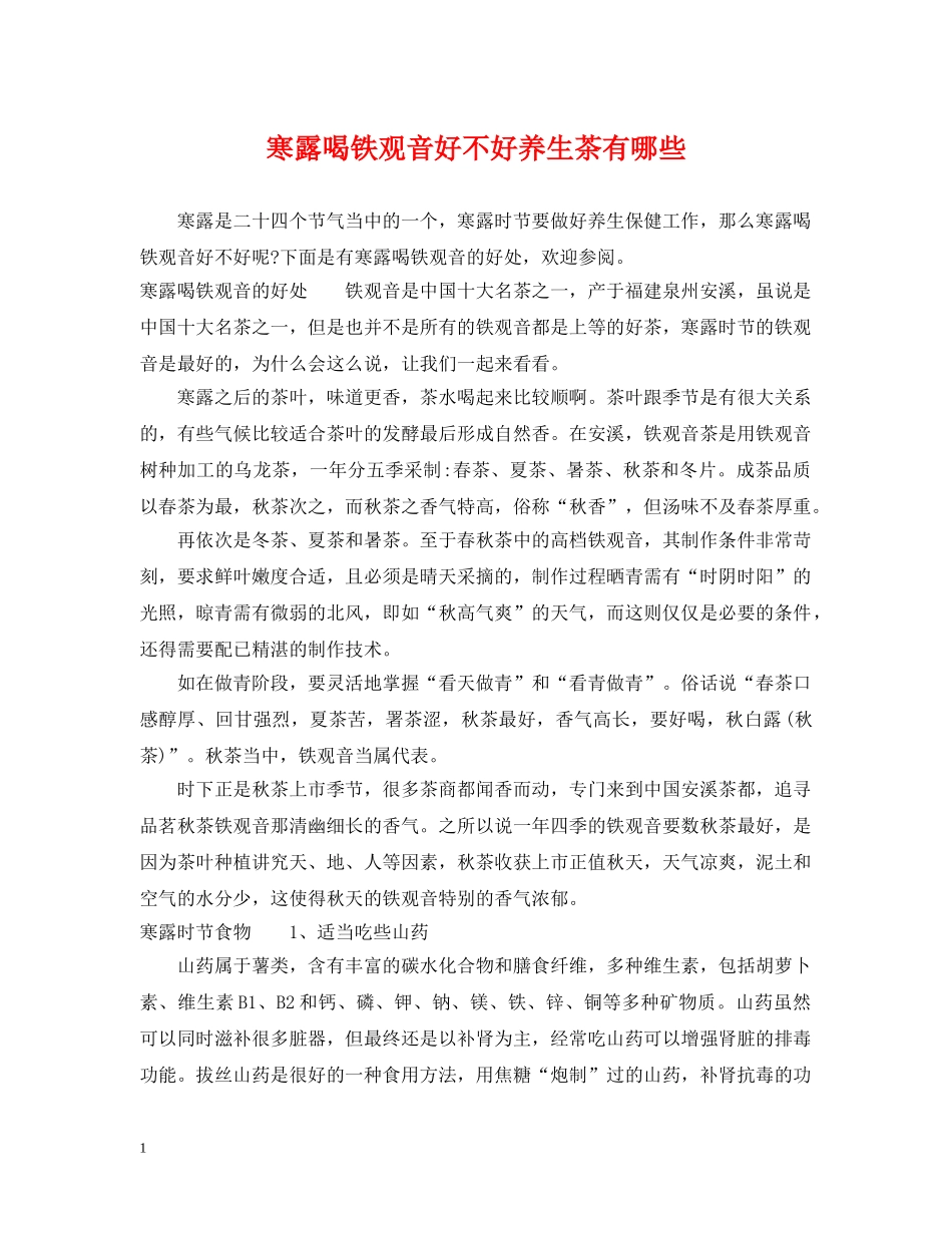 寒露喝铁观音好不好养生茶有哪些 _第1页