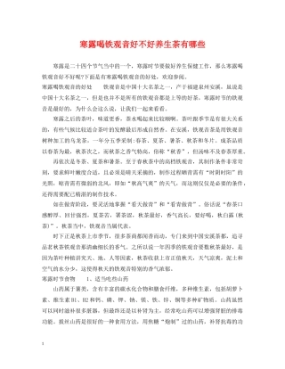 寒露喝铁观音好不好养生茶有哪些 