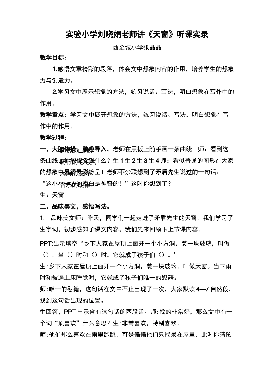 张晶晶听《天窗》听评课稿_第1页