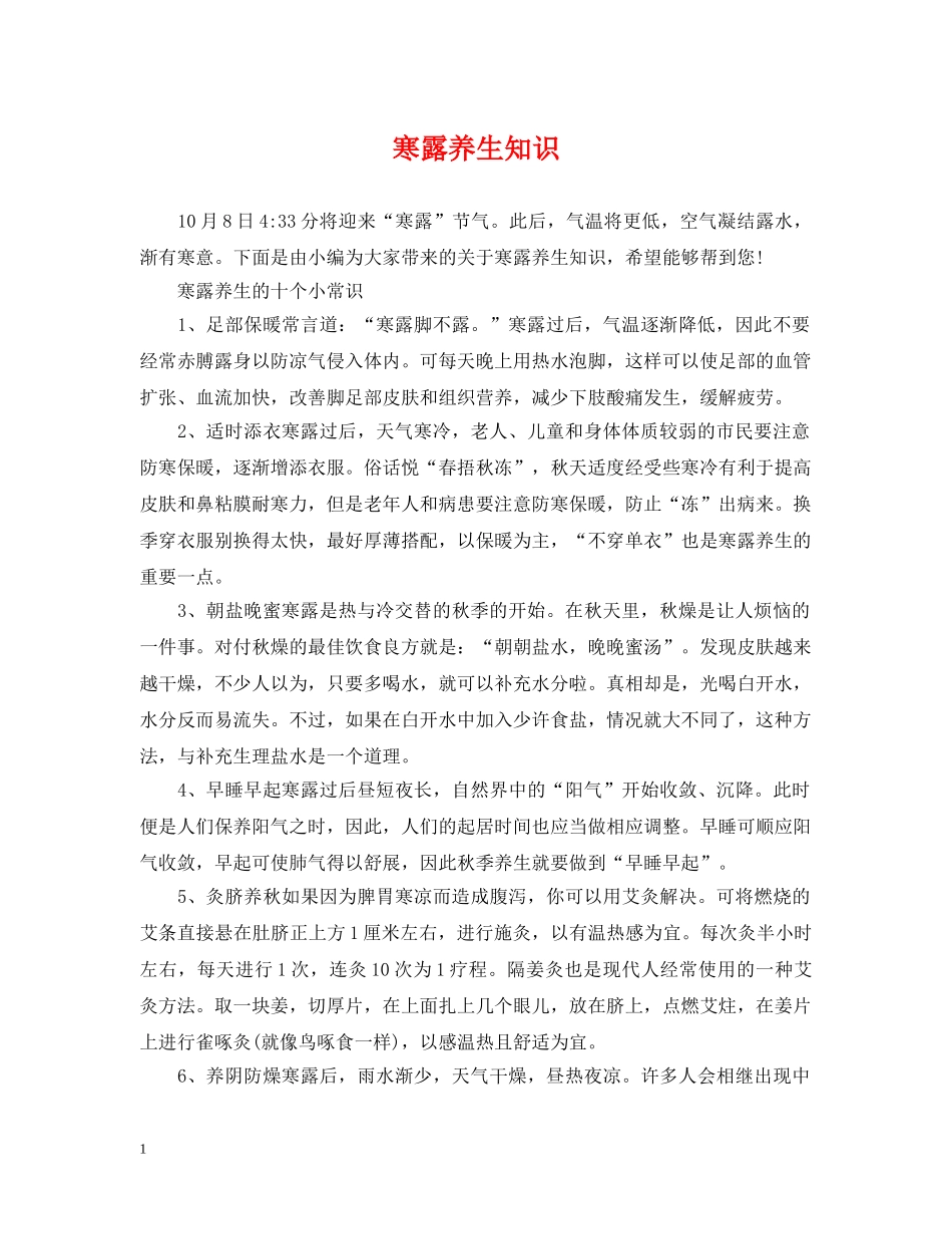 寒露养生知识 _第1页