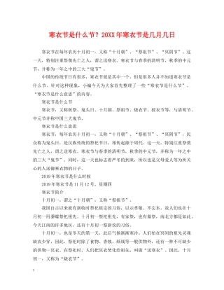 寒衣节是什么节？20XX年寒衣节是几月几日 