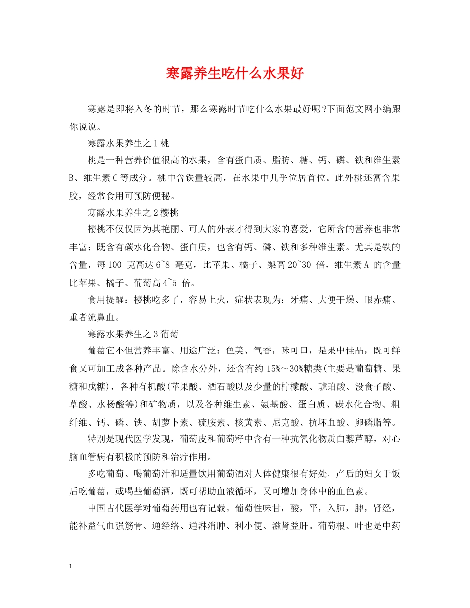 寒露养生吃什么水果好 _第1页