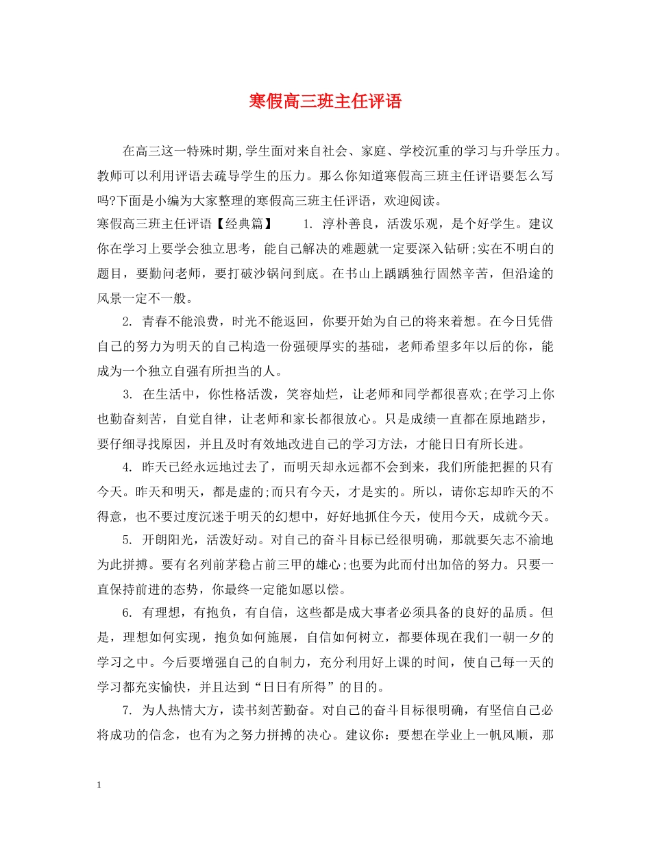 寒假高三班主任评语 _第1页