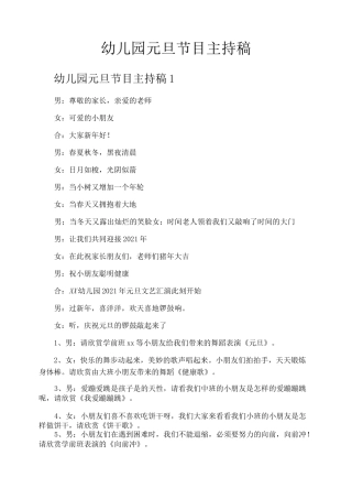 幼儿园元旦节目主持稿