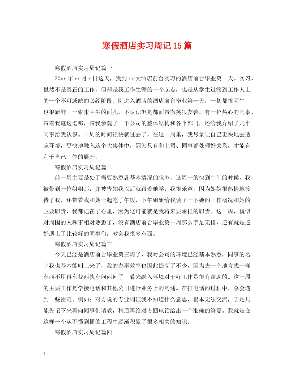 寒假酒店实习周记15篇 _第1页