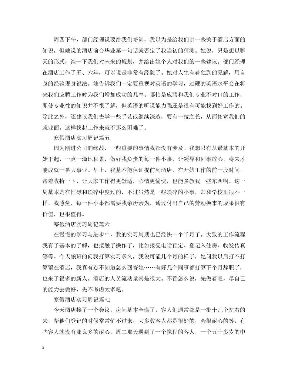 寒假酒店实习周记15篇 _第2页