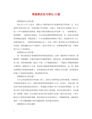 寒假酒店实习周记15篇 