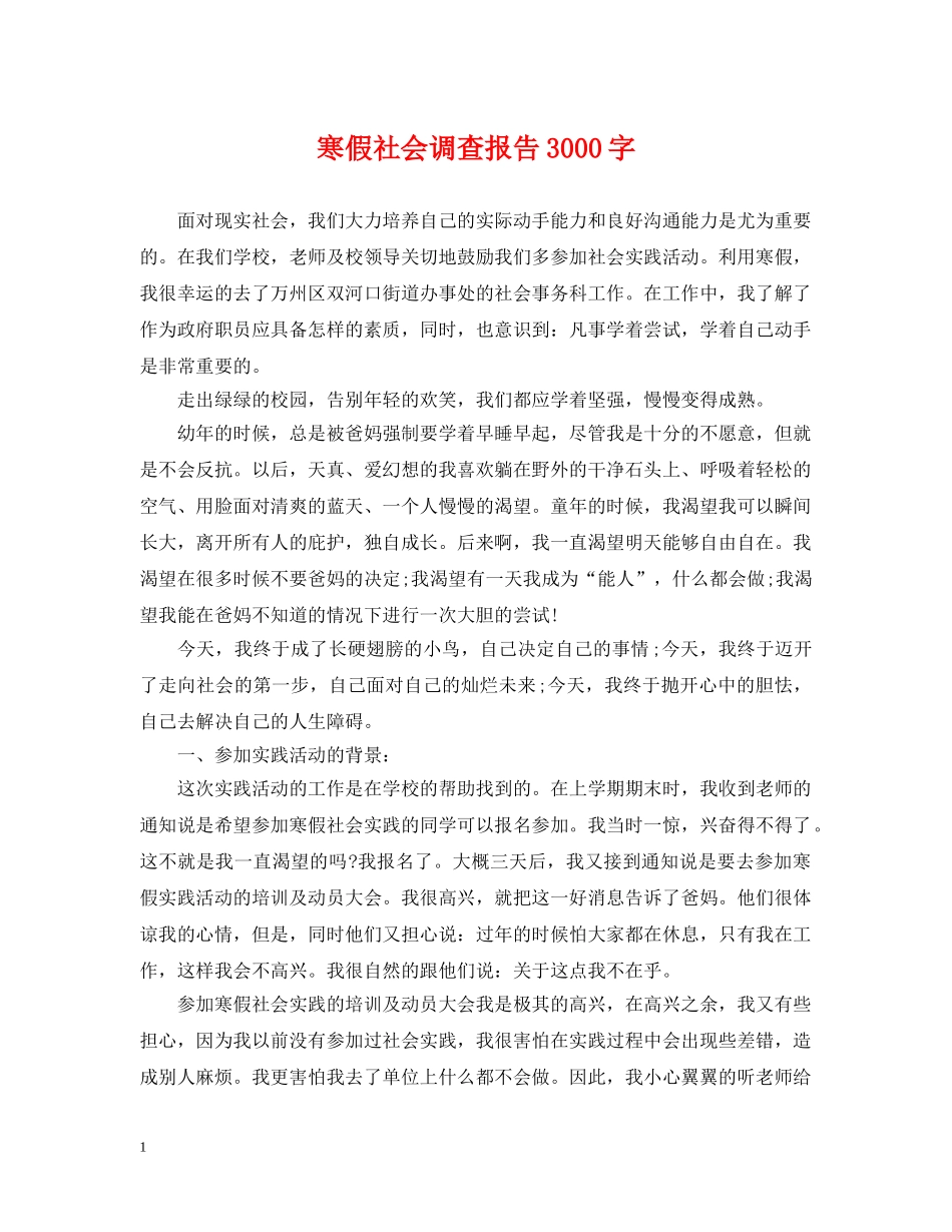 寒假社会调查报告3000字 _第1页
