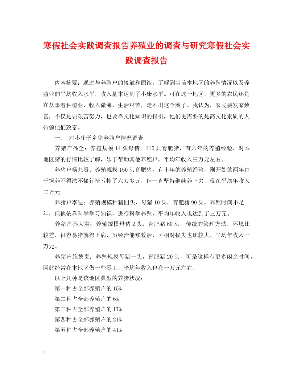 寒假社会实践调查报告养殖业的调查与研究寒假社会实践调查报告 _第1页